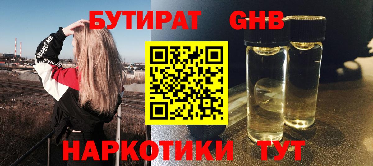 Бутират 1.4BDO  Вход с VPN  Выкса 